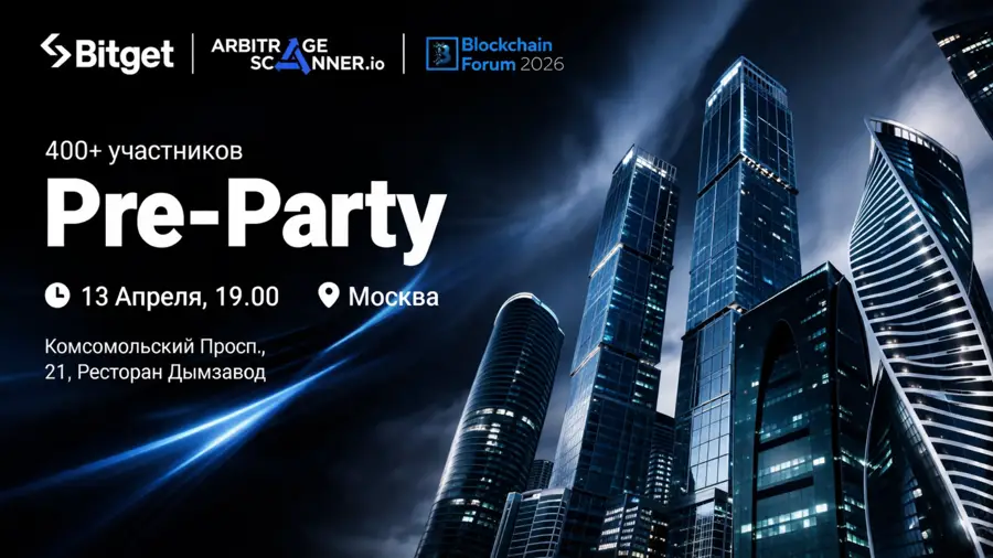 13 апреля в Москве состоится Bitget x ArbitrageScanner Pre-Party