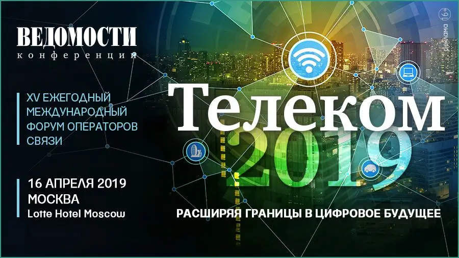 16 апреля в Москве пройдет форум «Телеком 2019: расширяя границы в цифровое будущее»