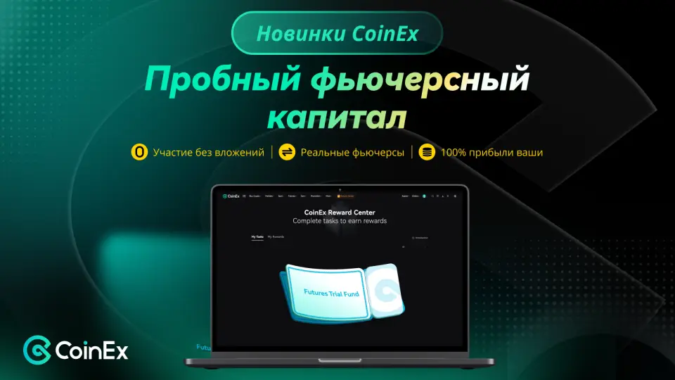 CoinEx запустила инструмент для тестовой фьючерсной торговли без собственных средств