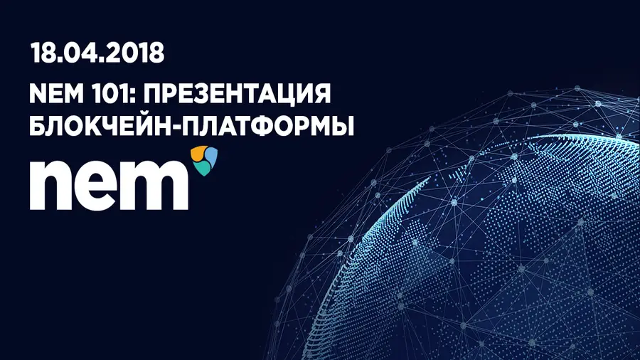 18 апреля в Киеве состоится презентация блокчейн-платформы NEM 101 18 апреля в Киеве состоится презентация блокчейн-платформы NEM 101