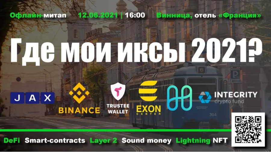 12 июня в Виннице состоится митап «Где мои иксы 2021»