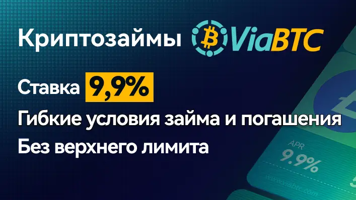 ViaBTC запускает криптозаймы под залог криптовалюты ViaBTC запускает криптозаймы под залог криптовалюты