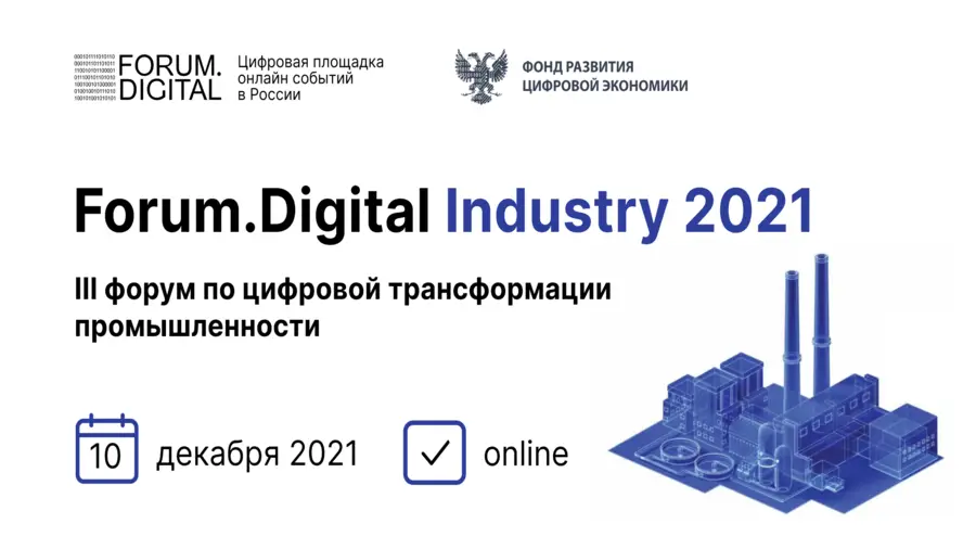 10 декабря состоится III ежегодная онлайн-конференция Forum.Digital Industry
