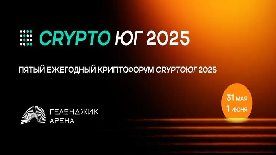 31 мая - 1 июня в Геленджике состоится пятый ежегодный криптофорум «CryptoЮг 2025»