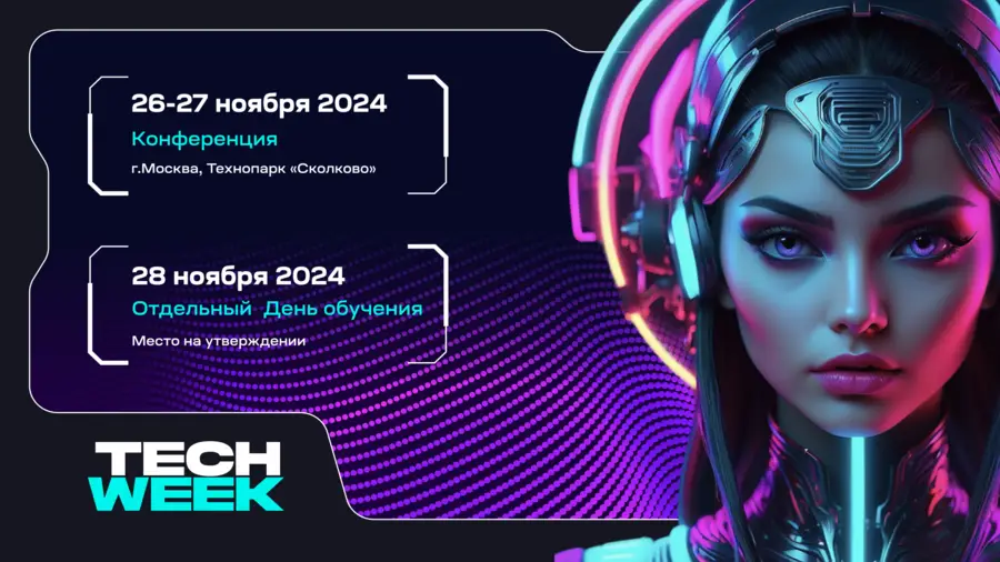 26-28 ноября в Москве состоится ежегодная конференция TECH WEEK