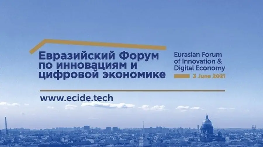3 июня пройдет Второй Евразийский форум по инновациям и цифровой экономике 3 июня пройдет Второй Евразийский форум по инновациям и цифровой экономике