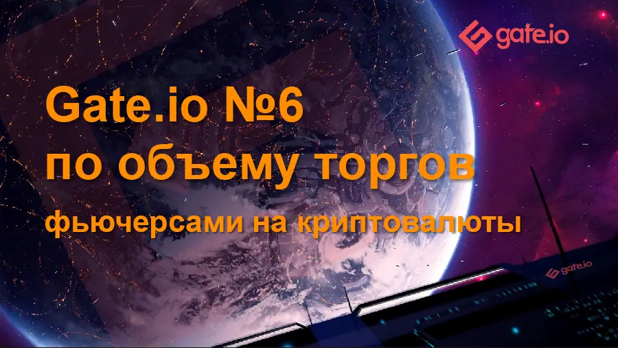 Gate.io вышла на шестое место по объему торгов криптовалютными фьючерсами