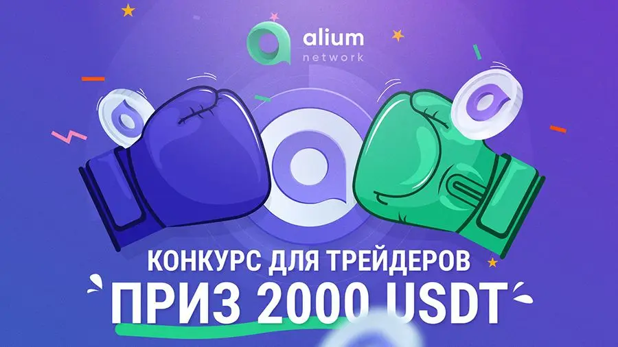 Alium Finance объявляет конкурс для трейдеров с общим призом $2000