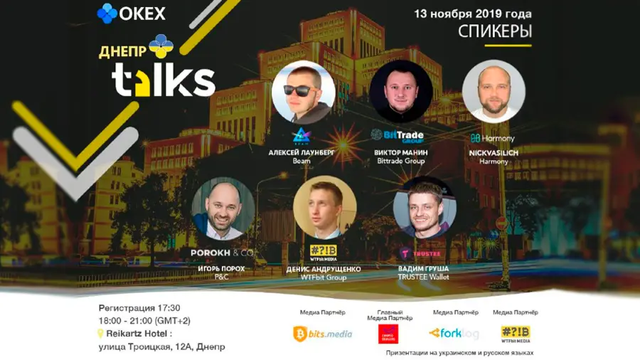 13 ноября в Днепре состоится митап биржи OKEx «Cryptour Ukraine 2019» 13 ноября в Днепре состоится митап биржи OKEx «Cryptour Ukraine 2019»