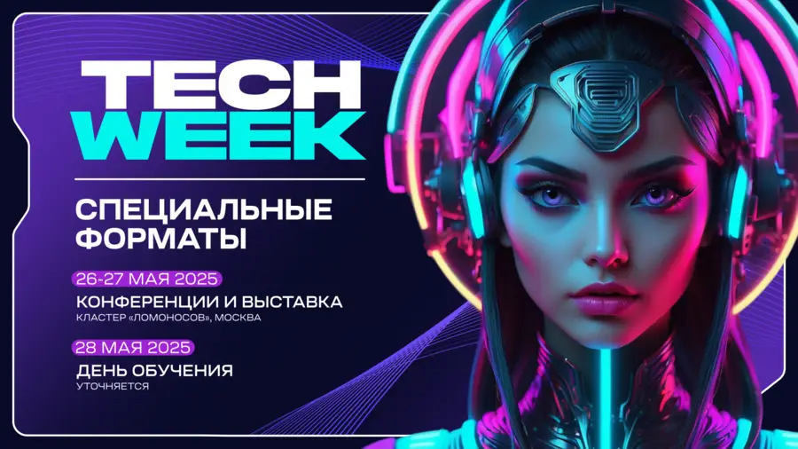 26-28 мая в московском кластере «Ломоносов» пройдет мультиформатная конференция TECH WEEK