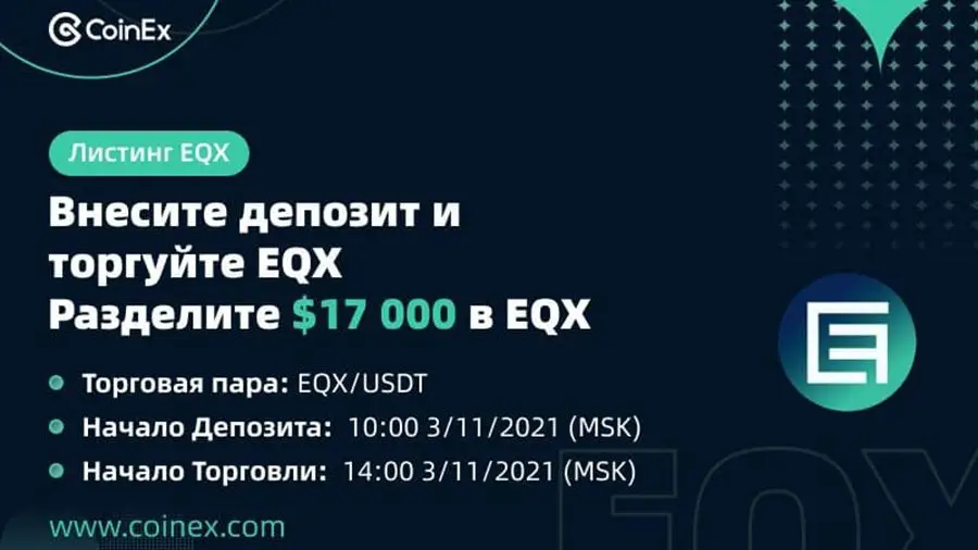 CoinEx раздаст $17 000 в честь листинга EQX