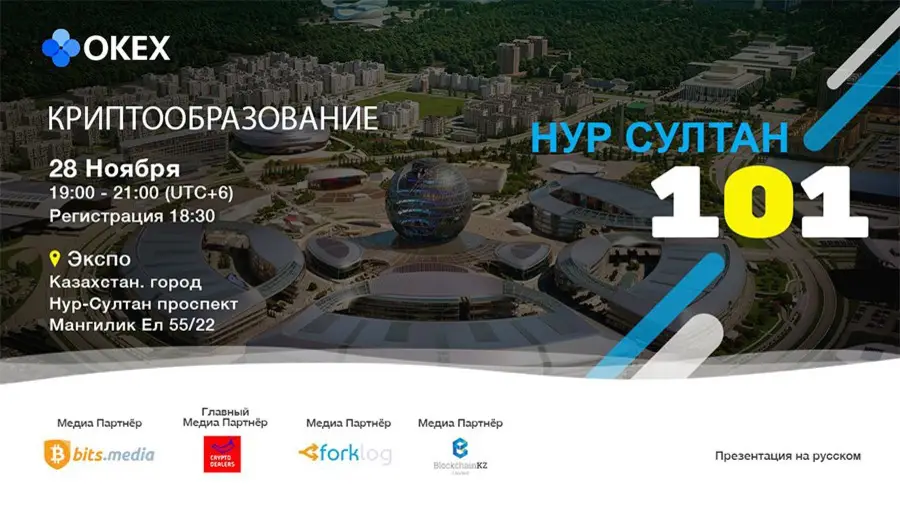 28 ноября в Казахстане состоится воркшоп биржи OKEx «Crypto Education 101» 28 ноября в Казахстане состоится воркшоп биржи OKEx «Crypto Education 101»