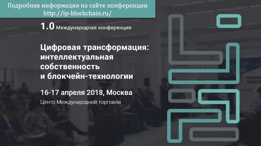 Роспатент проведет 16-17 апреля в Москве конференцию по использованию блокчейна в сфере ИС Роспатент проведет 16-17 апреля в Москве конференцию по использованию блокчейна в сфере ИС