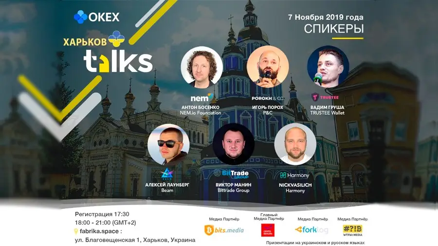7 ноября в Харькове состоится митап биржи OKEx «Cryptour Ukraine 2019»