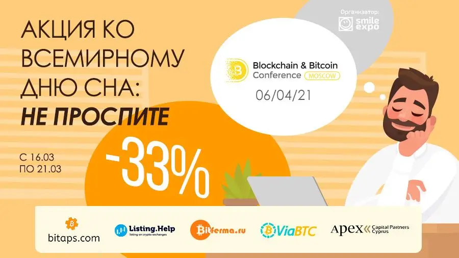Blockchain & Bitcoin Conference Moscow проводит акцию ко Всемирному дню сна