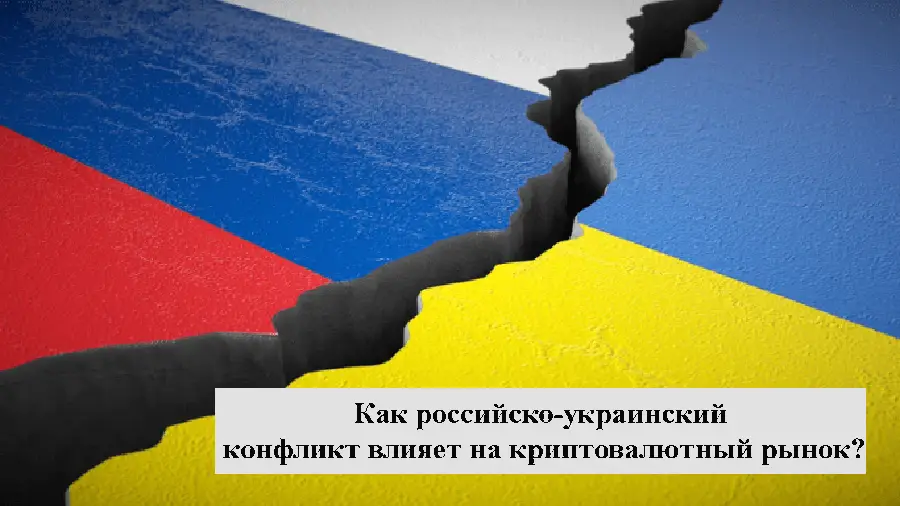 Как криптовалюты становятся финансовым убежищем во время конфликта России и Украины