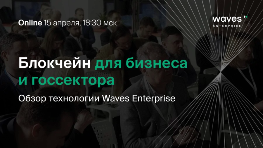 Waves Enterprise проведет серию вебинаров о решениях для цифровизации бизнеса на блокчейне