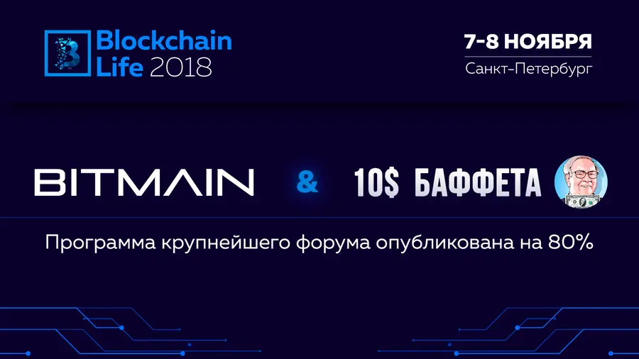Bitmain и другие лидеры рынка выступят на Blockchain Life 2018 7-8 ноября в Санкт-Петербурге