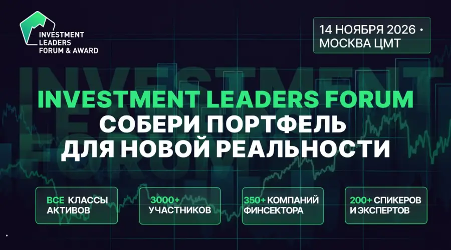 В Москве 14 ноября пройдет Investment Leaders Forum 2026