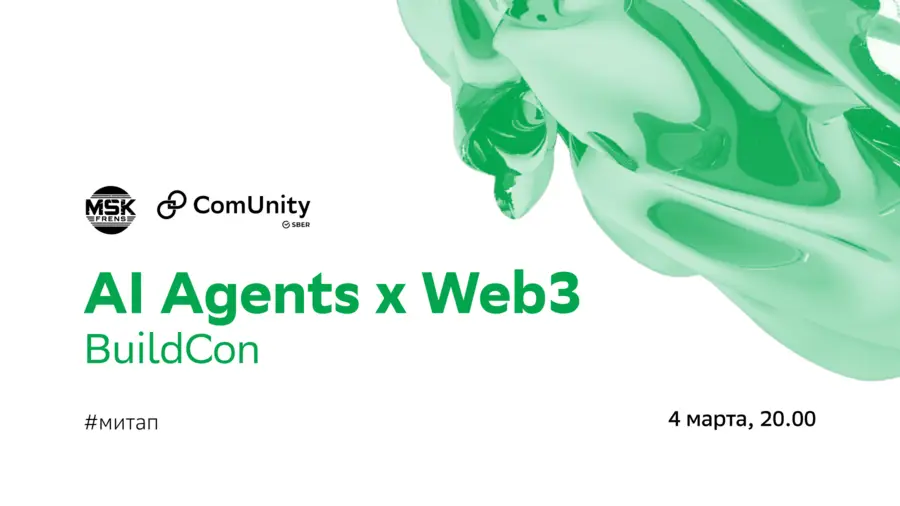 4 марта в Москве состоится митап AI Agents x Web3 BuildCon