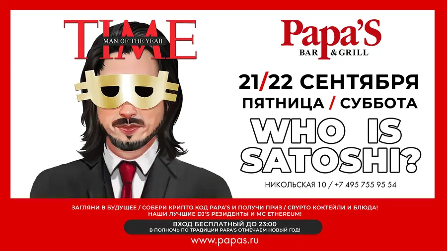 21 и 22 сентября в Москве пройдет вечеринка "WHO IS SATOSHI?"