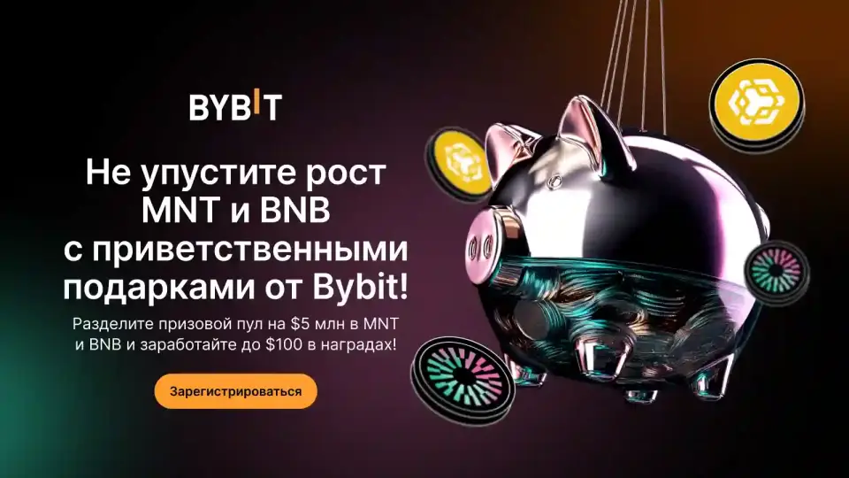 Bybit награждает новичков: призовой пул на $5 млн для держателей MNT и BNB Bybit награждает новичков: призовой пул на $5 млн для держателей MNT и BNB