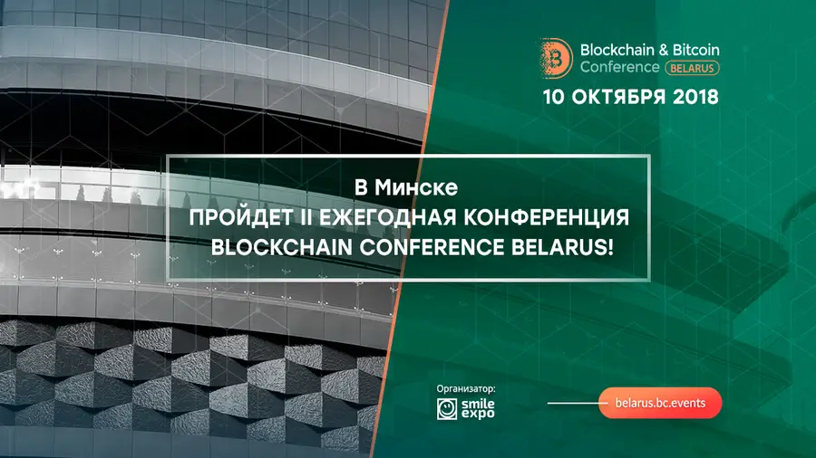 10 октября в Минске пройдет вторая Blockchain & Bitcoin Conference Belarus