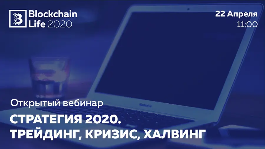 22 апреля команда форума Blockchain Life 2020 проведет вебинар по криптовалютам 22 апреля команда форума Blockchain Life 2020 проведет вебинар по криптовалютам