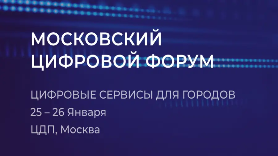 25-26 января в Москве пройдет Московский Цифровой Форум