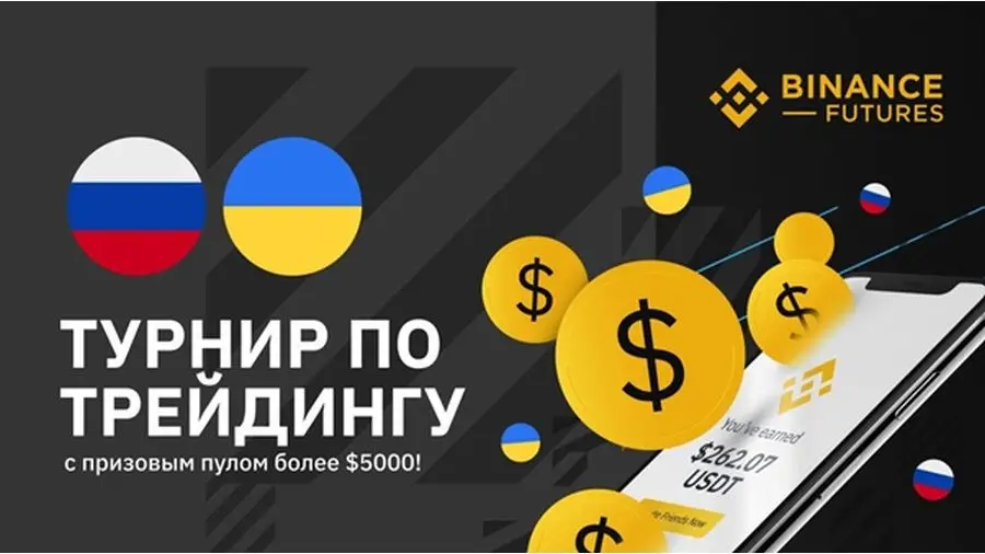 Binance Futures и Telegram-канал «Главный по крипте» проводят турнир для трейдеров
