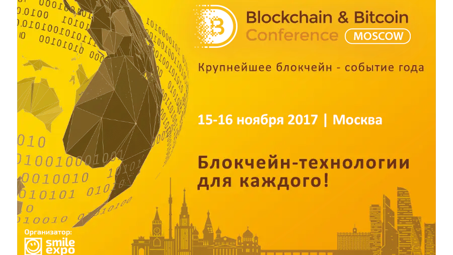 Первый день Blockchain&Bitcoin Conference Russia 2017: хакеры в ICO, соцсети и майнеры Первый день Blockchain&Bitcoin Conference Russia 2017: хакеры в ICO, соцсети и майнеры