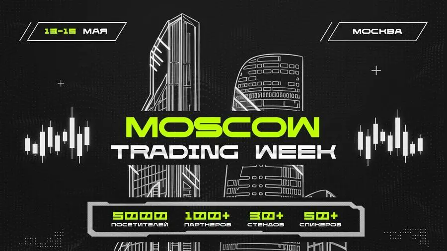 13-15 мая в Москве состоится конференция Moscow Trading Week