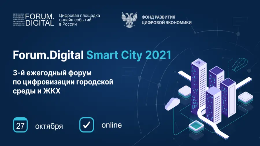 27 октября в Москве состоится Forum.Digital Smart City 2021