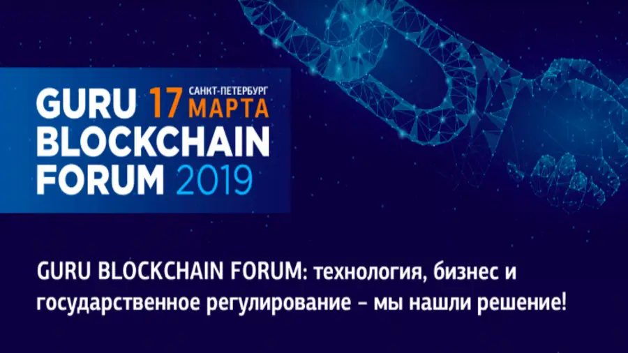 17 марта в Санкт-Петербурге пройдет Guru Blockchain Forum 2019
