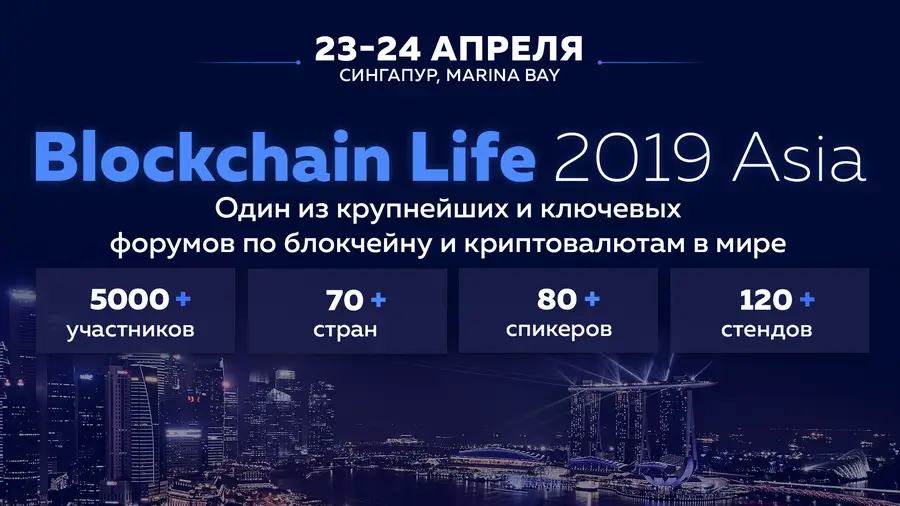 23-24 апреля в Сингапуре пройдет форум Blockchain Life 2019