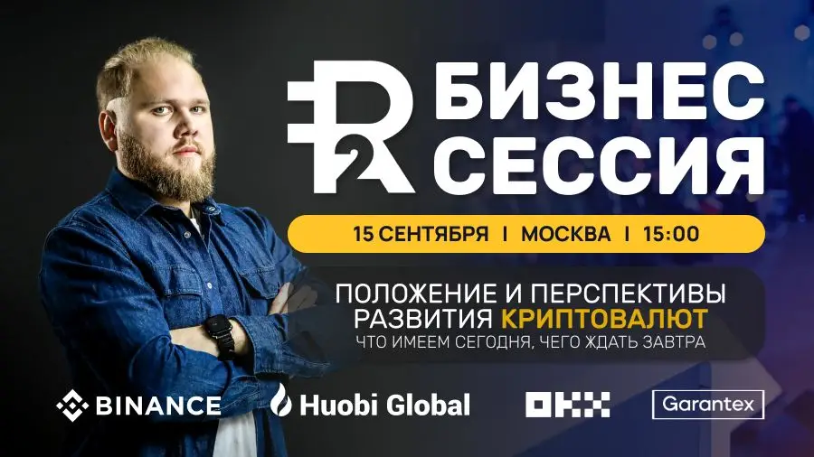 Представители бирж ответят на вопросы криптосообщества на бизнес-сессии