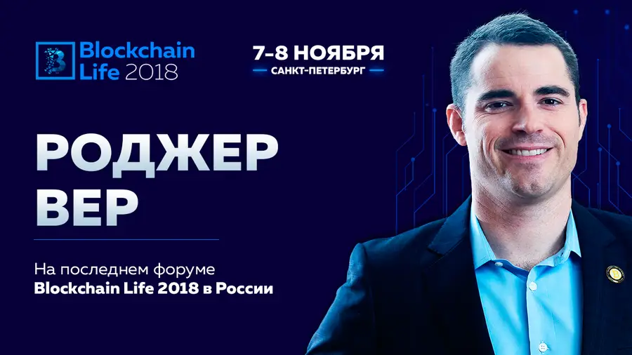 Роджер Вер выступит на Blockchain Life 2018 7-8 ноября в Санкт-Петербурге