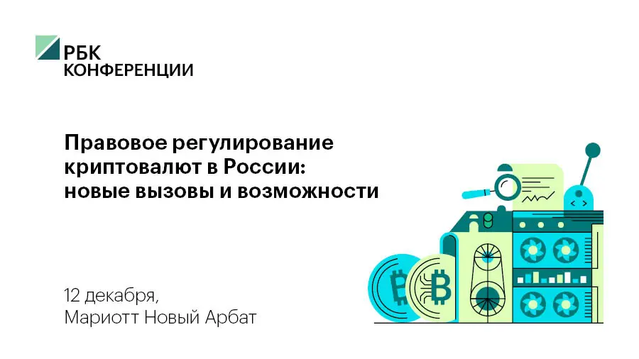 12 декабря в Москве пройдет конференция на тему «Правовое регулирование криптовалют в России» 12 декабря в Москве пройдет конференция на тему «Правовое регулирование криптовалют в России»