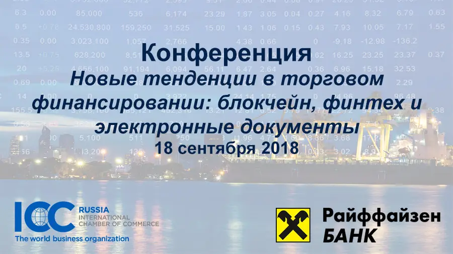 18 сентября в Москве пройдет конференция «Новые тенденции в торговом финансировании» 18 сентября в Москве пройдет конференция «Новые тенденции в торговом финансировании»