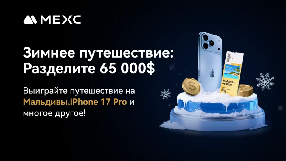 MEXC запускает «Зимнее путешествие» с призовым фондом 65 000 USDT
