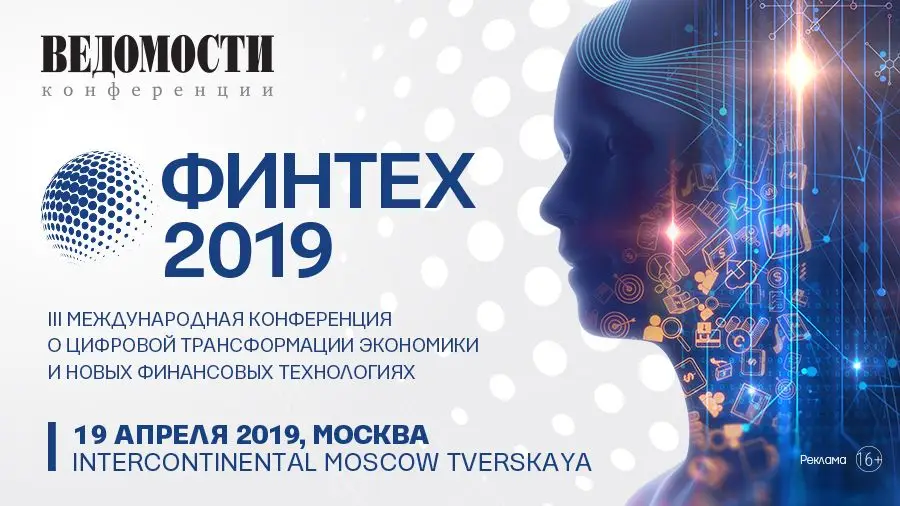 19 марта в Москве состоится ежегодная международная конференция Финтех 2019