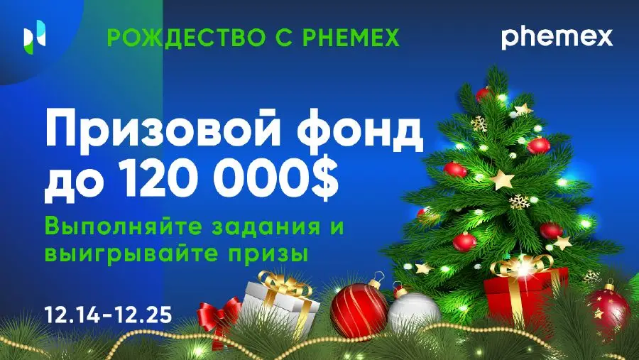 Счастливого Рождества c Phemex: подарок от Санты на $120 000