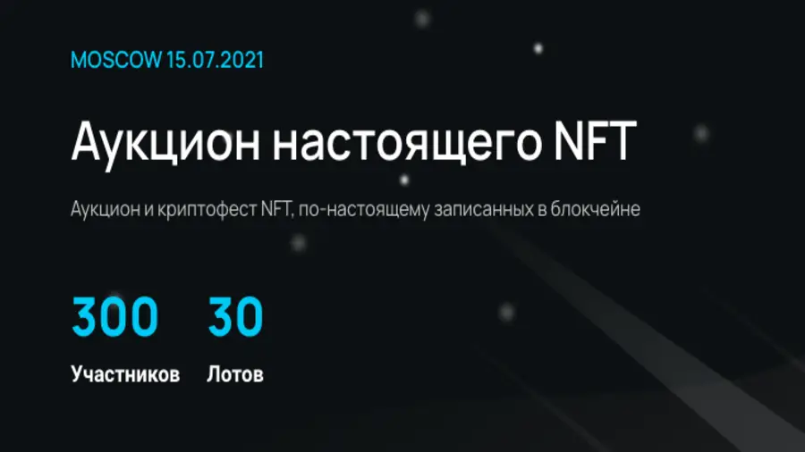 15 июля в Москве FOIL и Prometheus проведут аукцион NFT