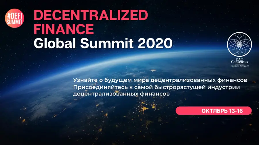 13-16 октября пройдет онлайн-конференция Decentralized Finance Global Summit 2020 13-16 октября пройдет онлайн-конференция Decentralized Finance Global Summit 2020