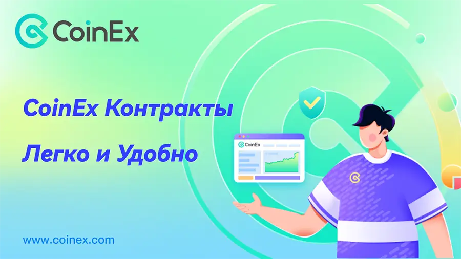 Перспективы контрактов CoinEx на фоне обострения конкуренции на криптовалютном рынке