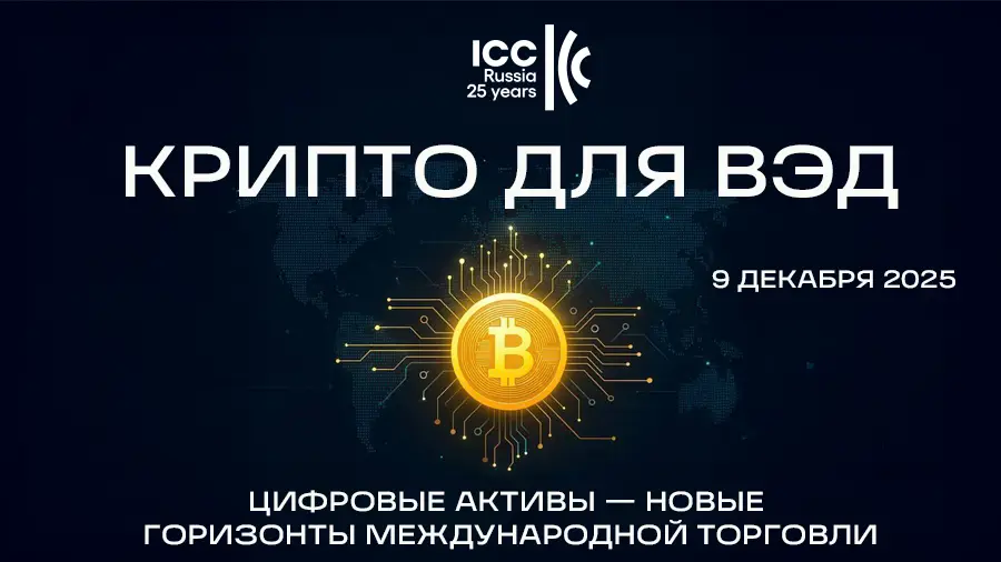 9 декабря в Москве состоится конференция «Крипто для ВЭД»