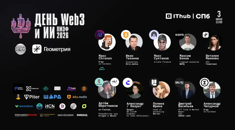 3 июня в Санкт-Петербурге пройдет «Большой День Web3 и AI»