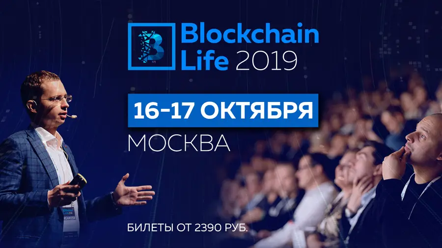 16-17 октября в Москве состоится форум Blockchain Life 2019