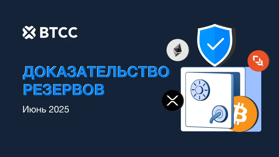 Биржа BTCC подтвердила общий коэффициент резервирования на уровне 135% Биржа BTCC подтвердила общий коэффициент резервирования на уровне 135%