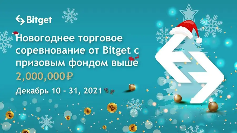 Новогодний торговый конкурс от биржи Bitget с призовым фондом более 2 млн рублей